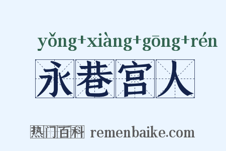 永巷宫人是什么意思的图片